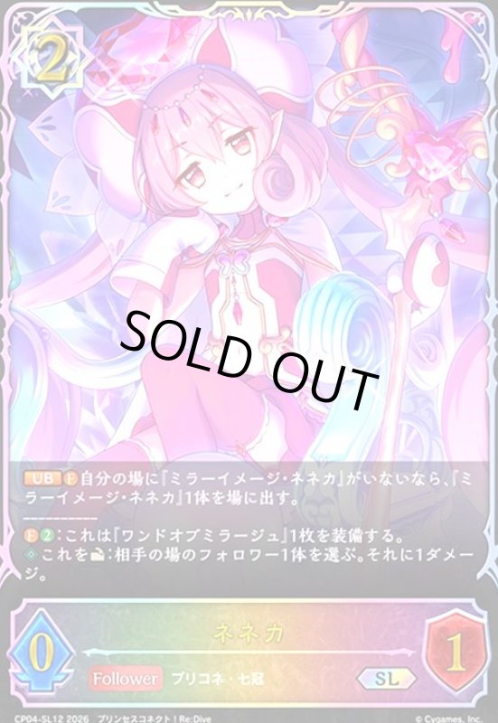 画像1: ネネカ(SL)(CP04-SL12) (1)