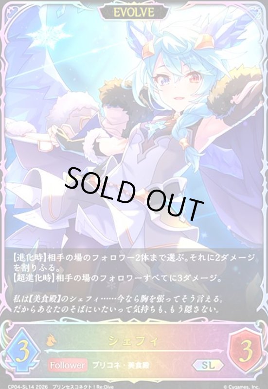 画像1: シェフィ(EVOLVE)(SL)(CP04-SL14) (1)