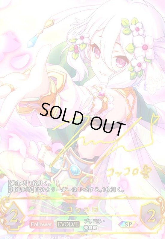 画像1: コッコロ(EVOLVE)(SP)(CP04-SP01) (1)