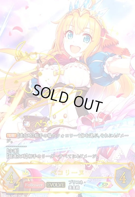 画像1: ペコリーヌ(EVOLVE)(SP)(CP04-SP03) (1)
