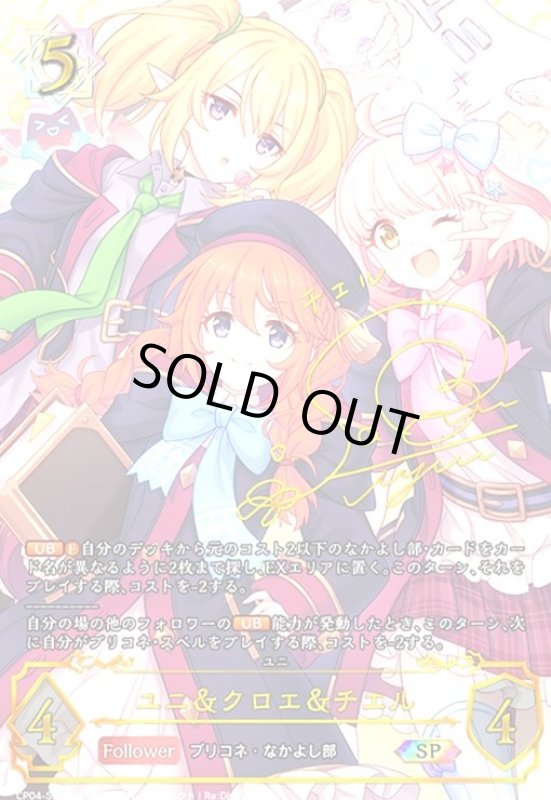 画像1: ユニ&クロエ&チエル(SP)(CP04-SP06c) (1)