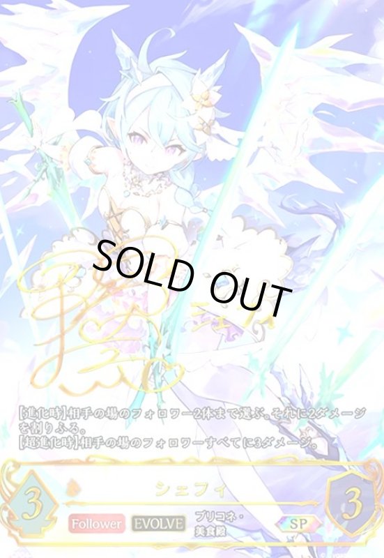 画像1: シェフィ(EVOLVE)(SP)(CP04-SP07) (1)