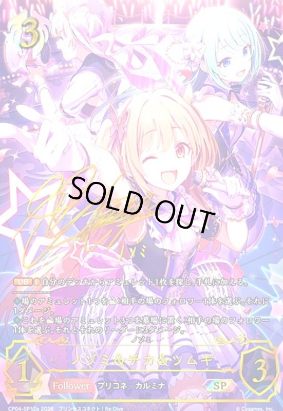 画像1: ノゾミ&チカ&ツムギ(SP)(CP04-SP12a) (1)