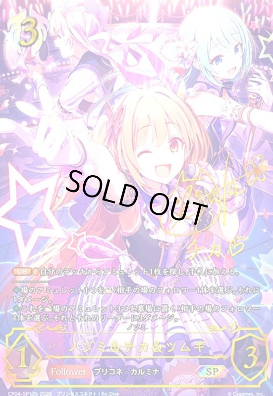 画像1: ノゾミ&チカ&ツムギ(SP)(CP04-SP12b) (1)