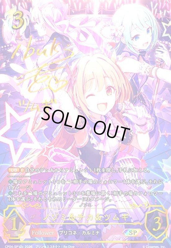 画像1: ノゾミ&チカ&ツムギ(SP)(CP04-SP12c) (1)