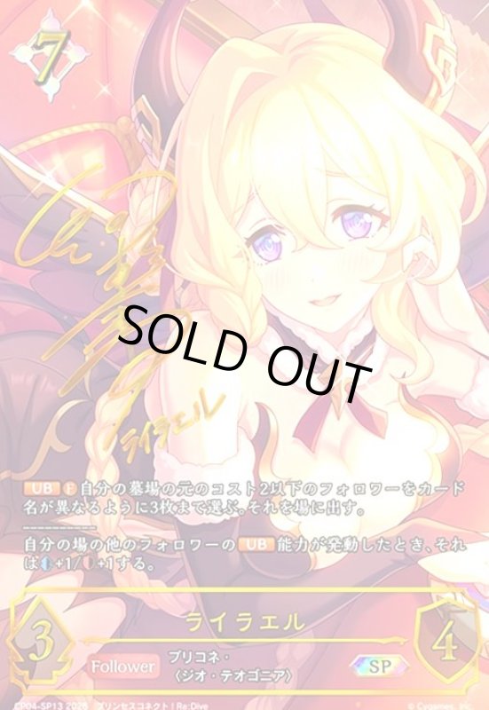 画像1: ライラエル(SP)(CP04-SP13) (1)