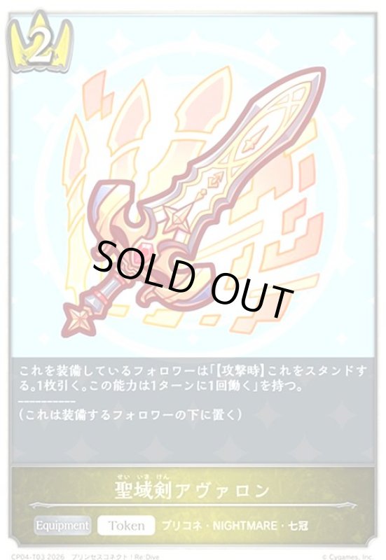 画像1: 聖域剣アヴァロン(トークン)(-)(CP04-T03) (1)