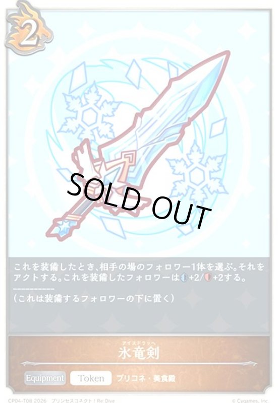 画像1: 氷竜剣(トークン)(-)(CP04-T08) (1)
