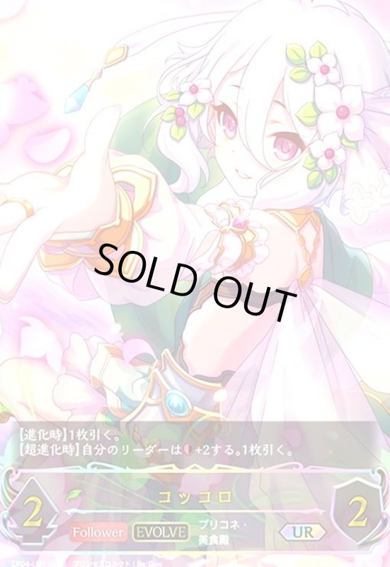 画像1: コッコロ(EVOLVE)(UR)(CP04-U01) (1)