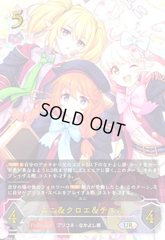 画像1: ユニ&クロエ&チエル(UR)(CP04-U06) (1)