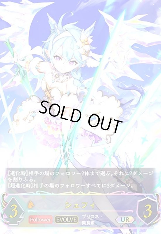 画像1: シェフィ(EVOLVE)(UR)(CP04-U07) (1)