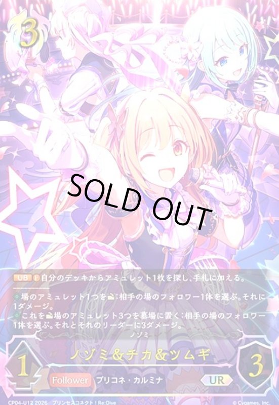 画像1: ノゾミ&チカ&ツムギ(UR)(CP04-U12) (1)