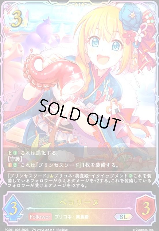 画像1: ペコリーヌ(SL)(PCS01-008) (1)