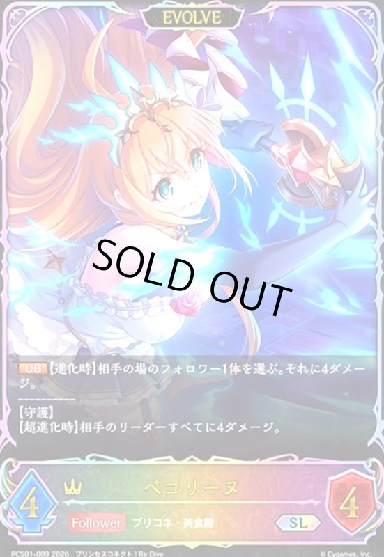 画像1: ペコリーヌ(EVOLEV)(SL)(PCS01-009) (1)