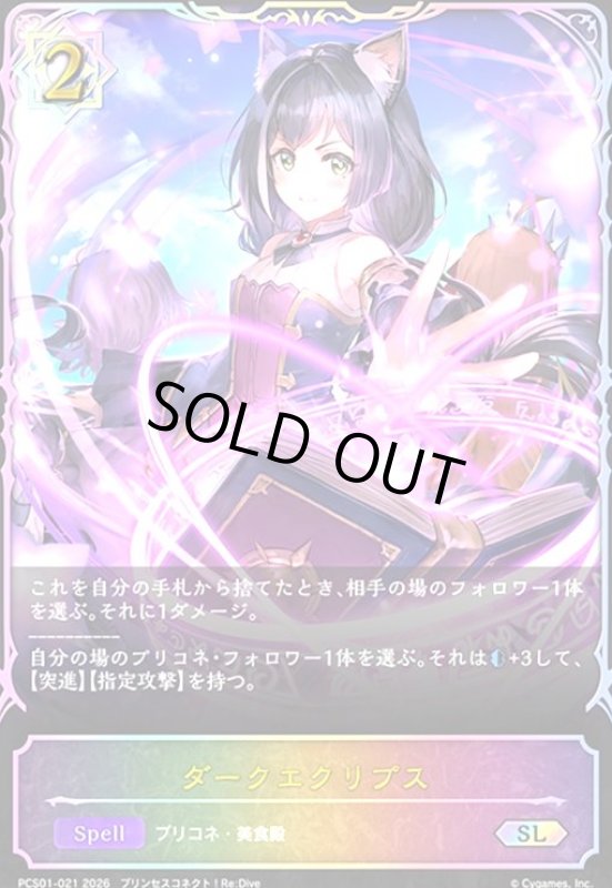 画像1: ダークエクリプス(SL)(PCS01-021) (1)