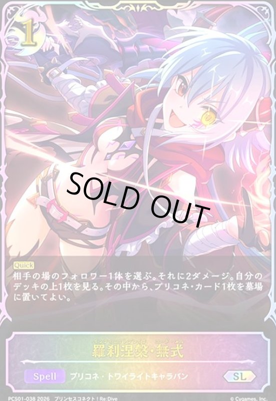 画像1: 羅刹涅槃・無式(SL)(PCS01-038) (1)