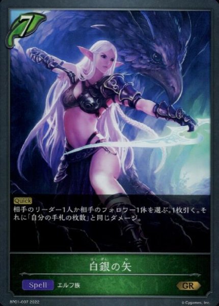 画像1: 白銀の矢【GR】【BP01-007】 (1)