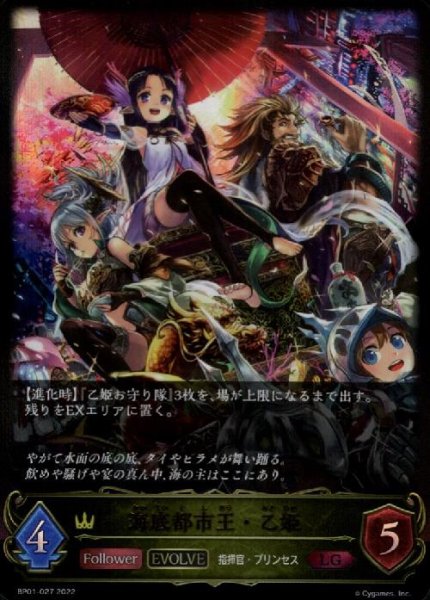 画像1: 海底都市王・乙姫【LG】【BP01-027】 (1)