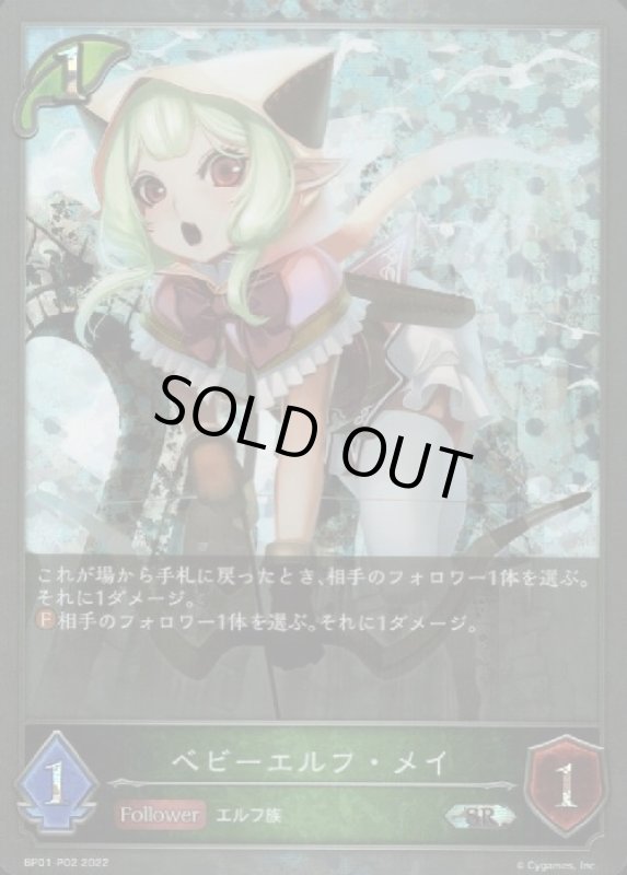 画像1: ベビーエルフ・メイ【SR/プレミアム】【BP01-P02】 (1)