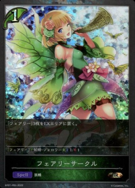 画像1: フェアリーサークル【BR/プレミアム】【BP01-P05】 (1)