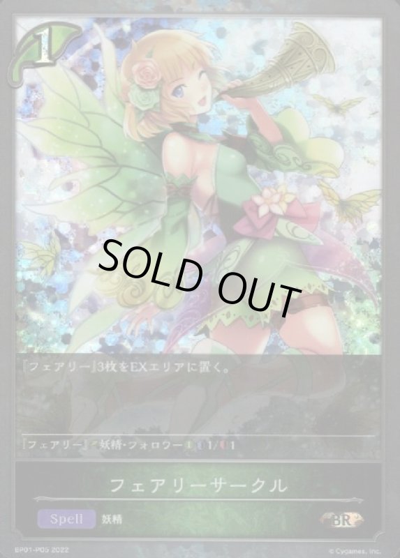画像1: フェアリーサークル【BR/プレミアム】【BP01-P05】 (1)