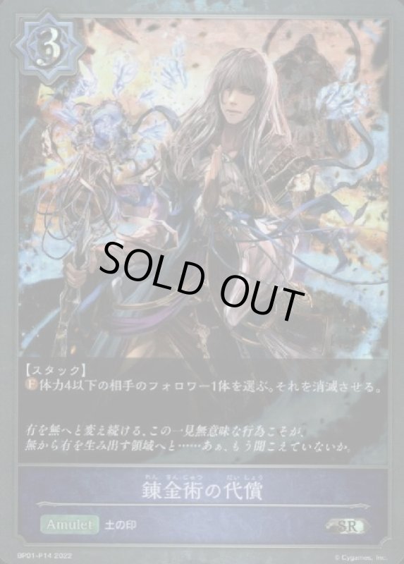 画像1: 錬金術の代償【SR/プレミアム】【BP01-P14】 (1)