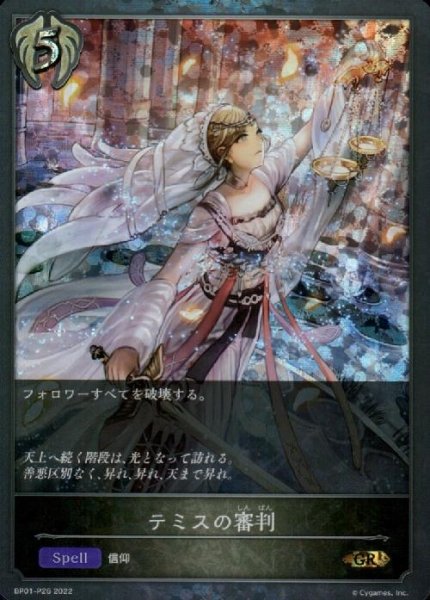 画像1: テミスの審判【GR/プレミアム】【BP01-P26】 (1)