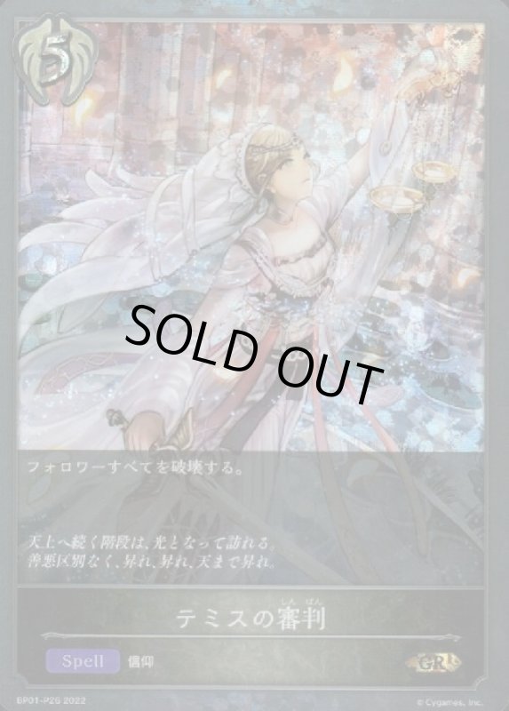 画像1: テミスの審判【GR/プレミアム】【BP01-P26】 (1)