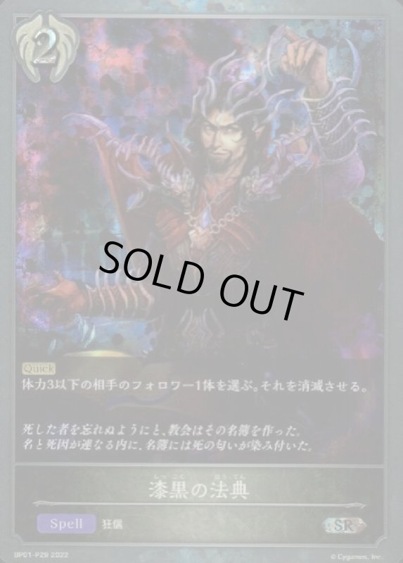 画像1: 漆黒の法典【SR/プレミアム】【BP01-P29】 (1)