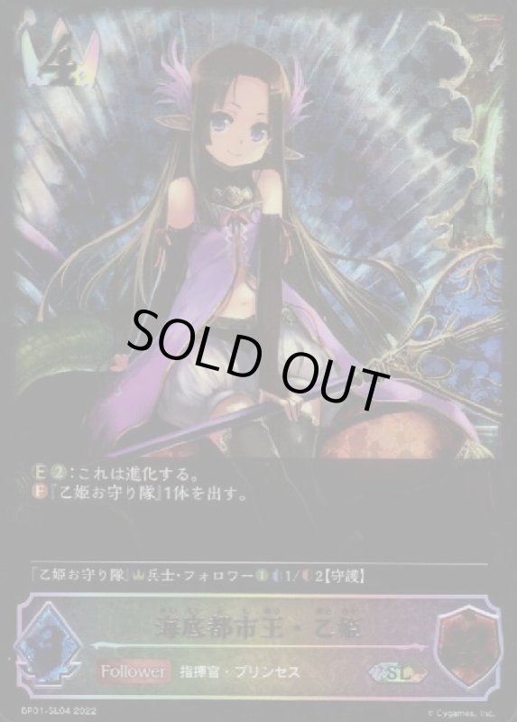 画像1: 海底都市王・乙姫【SL】【BP01-SL04】 (1)