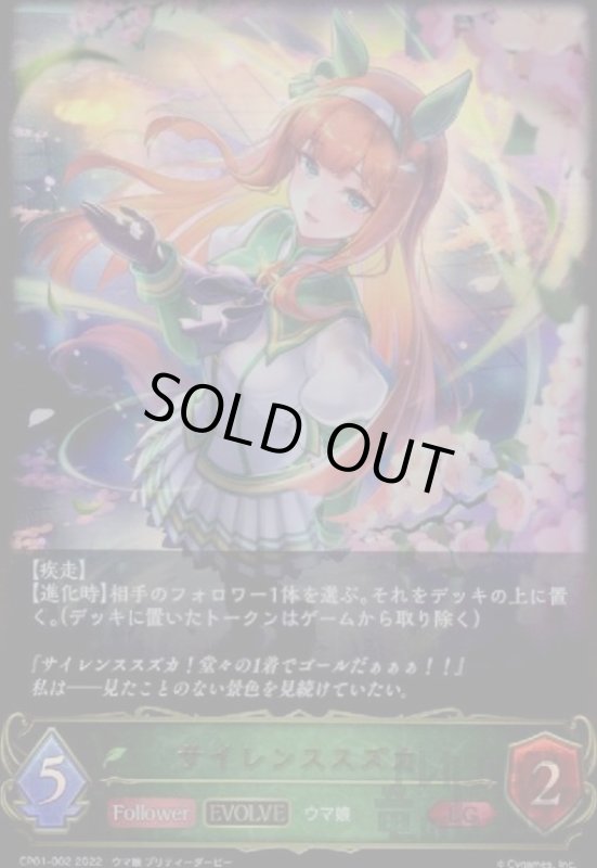 画像1: サイレンススズカ【LG】【EVOLVE】【CP01-002】 (1)