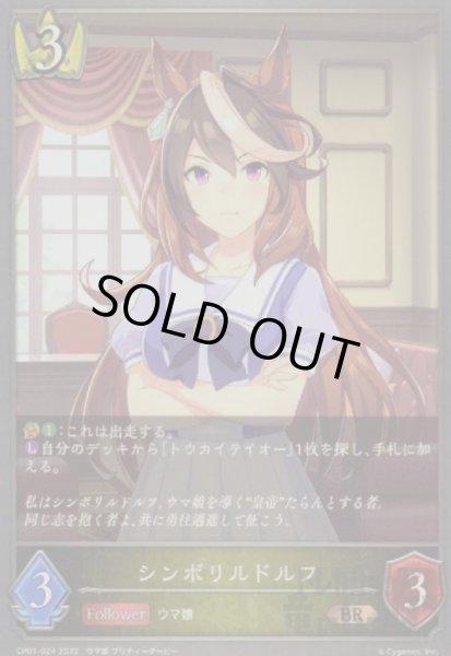 画像1: シンボリルドルフ (1)