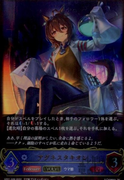 画像1: アグネスタキオン【LG】【CP01-028】【EVOLVE】 (1)