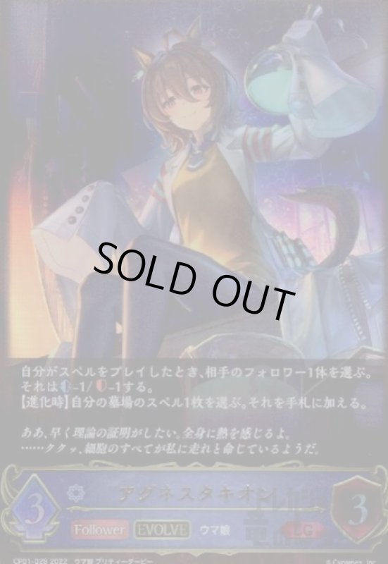 画像1: アグネスタキオン【LG】【CP01-028】【EVOLVE】 (1)