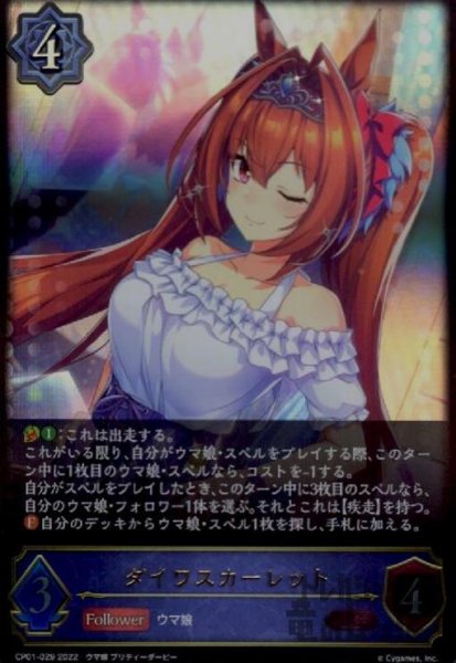 画像1: ダイワスカーレット【LG】【CP01-029】 (1)