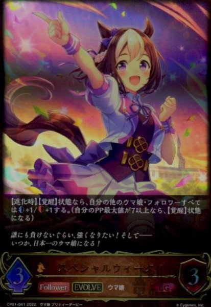 画像1: スペシャルウィーク【LG】【EVOLVE】【CP01-041】 (1)