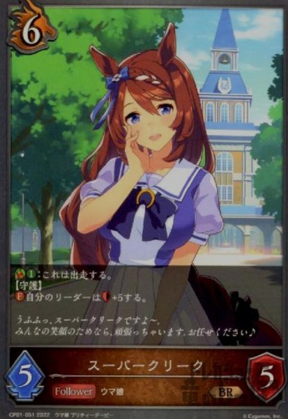 画像1: スーパークリーク (1)