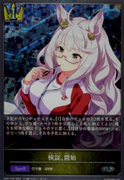 画像1: 検証、開始【SR/プレミアム】【CP01-P15】 (1)