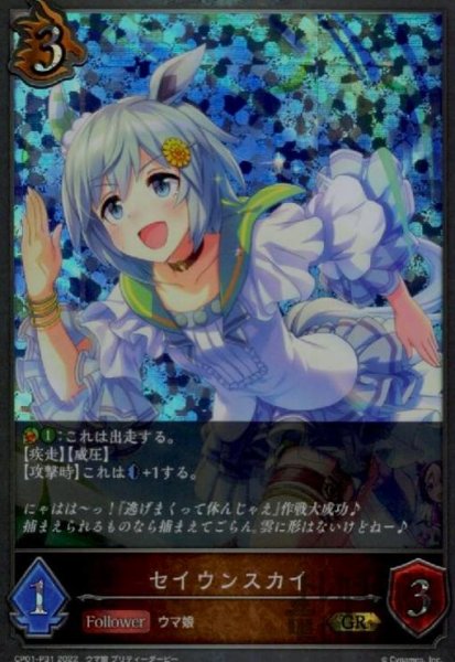 画像1: セイウンスカイ【GR/プレミアム】【CP01-P31】 (1)