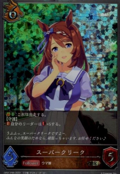 画像1: スーパークリーク【BR/プレミアム】【CP01-P39】 (1)