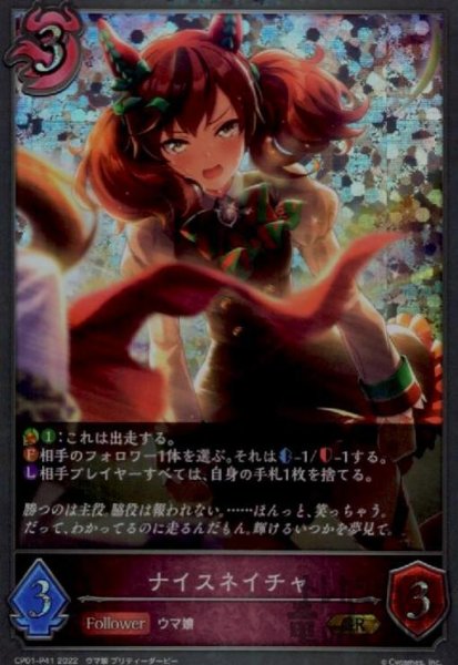 画像1: ナイスネイチャ【GR/プレミアム】【CP01-P41】 (1)