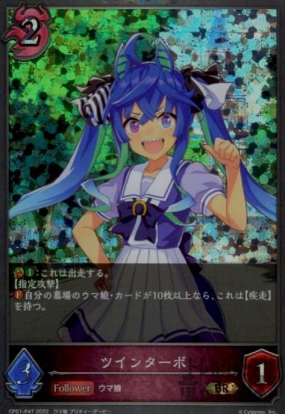 画像1: ツインターボ【BR/プレミアム】【CP01-P47】 (1)