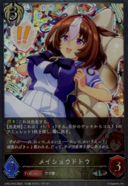 画像1: メイショウドトウ【SR/プレミアム】【CP01-P53】 (1)