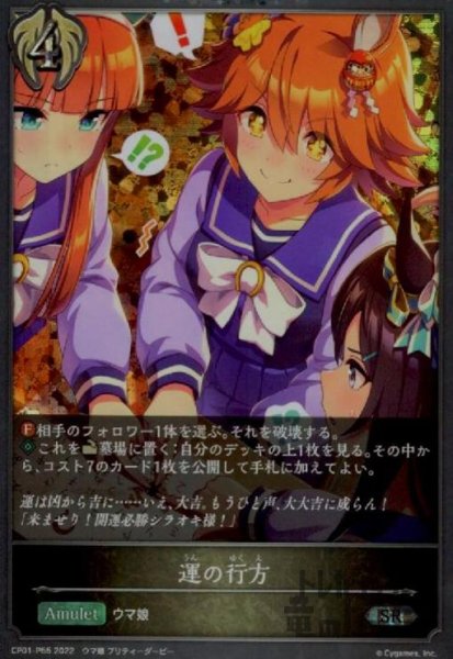画像1: 運の行方【SR/プレミアム】【CP01-P55】 (1)