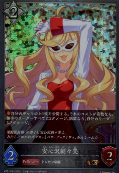 画像1: 安心沢刺々美【BR/プレミアム】【CP01-P63】 (1)