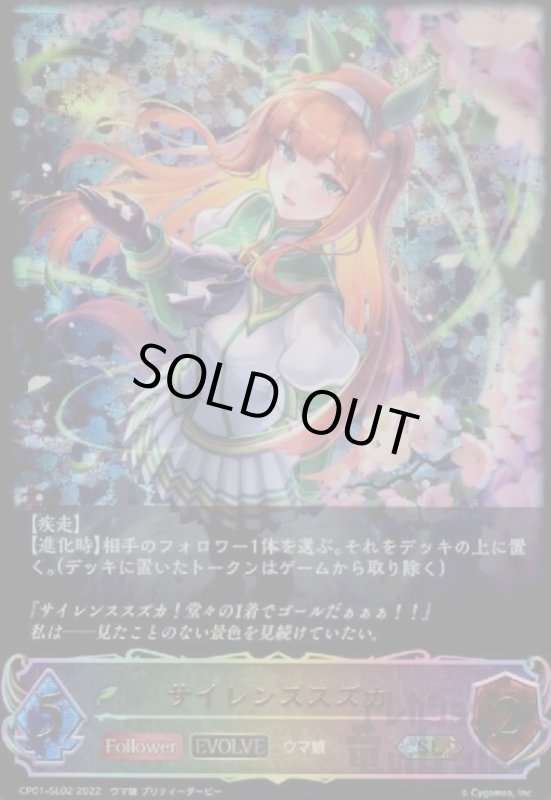 画像1: サイレンススズカ【SL】【CP01-SL02】【EVOLVE】 (1)