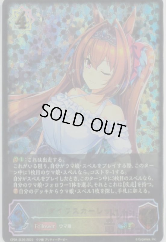 画像1: ダイワスカーレット【SL】【CP01-SL09】 (1)