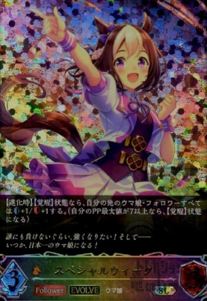 画像1: スペシャルウィーク【SL】【CP01-SL11】【EVOLVE】 (1)