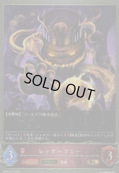 画像1: レッサーマミー【EVOLVE】 (1)