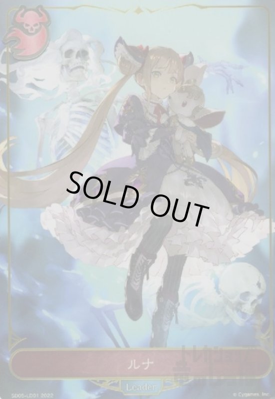 画像1: ルナ【SD05-LD01】 (1)